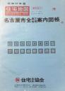 〈住宅地図〉名古屋市全商工住宅案内図集　港区