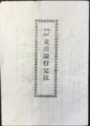 株式会社東美銀行定款