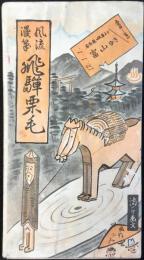 風流漫筆　飛騨栗毛