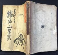 旅と名所　絵に添へて一筆集