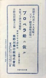新宮市早玉神社前・熊野川飛行艇株式会社発行『プロペラ船ニ依ル(時間ト賃金)』