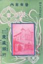東京市本郷区東片町・東盛銀行営業案内