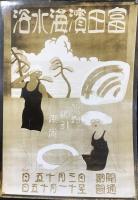 〈生写真〉富田濱海水浴・皷ヶ浦海水浴・須賀浦の海水浴・霞ヶ浦海水浴・弁天島海水浴・三河鉄道鳥瞰図 各原画
