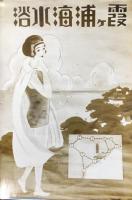 〈生写真〉富田濱海水浴・皷ヶ浦海水浴・須賀浦の海水浴・霞ヶ浦海水浴・弁天島海水浴・三河鉄道鳥瞰図 各原画