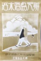 〈生写真〉富田濱海水浴・皷ヶ浦海水浴・須賀浦の海水浴・霞ヶ浦海水浴・弁天島海水浴・三河鉄道鳥瞰図 各原画