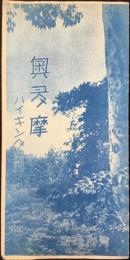 青梅鉄道発行『奥多摩ハイキング案内』