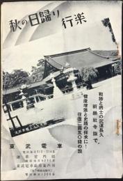 東武電車発行『秋の日帰り行楽』