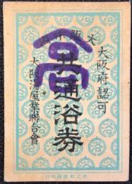 大阪湯屋業聯合会発行『大阪市内共通浴券』