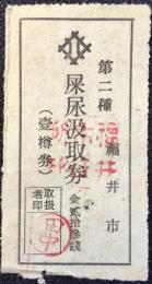 福井市発行『屎尿汲取券(壹樽券)』