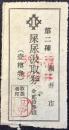 福井市発行『屎尿汲取券(壹樽券)』