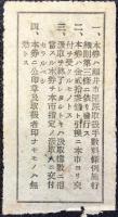 福井市発行『屎尿汲取券(壹樽券)』