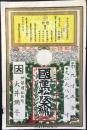 〈登録商標〉伊勢国松阪町　大井彌平発行『国産松坂木綿』