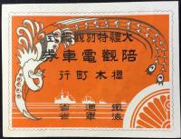 海軍省発行『大礼特別観艦式』資料一括