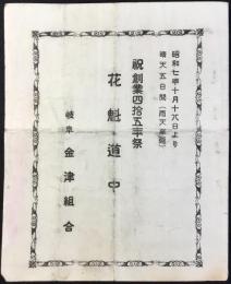 岐阜金津組合主催『祝創業四拾五年祭　花魁道中』