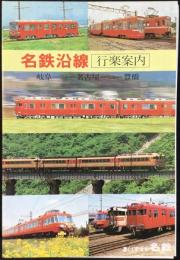 名鉄沿線行楽案内
