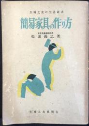 簡易家具の作り方