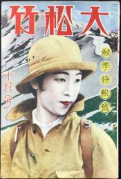 大松竹10月号　第5巻第10号　秋季特編号