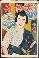大松竹10月号　第5巻第10号　秋季特編号