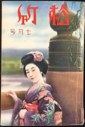 松竹7月号　第3巻第7号