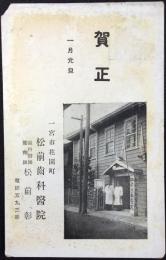 〈絵葉書〉愛知県一宮市花園町・松前歯科医院
