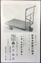 〈絵葉書〉東京市京橋区木挽町・運搬車運搬器具類製作販売　日下商店発行『鉄骨木板張三輪車』