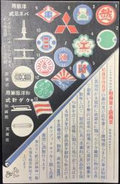 〈絵葉書〉諸官庁御用　東京市神田区南神保町・徴章賞牌メダル金盃銀盃カップ七宝象嵌製作販売　内外徴章製作所