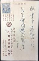 〈絵葉書〉諸官庁御用　東京市神田区南神保町・徴章賞牌メダル金盃銀盃カップ七宝象嵌製作販売　内外徴章製作所