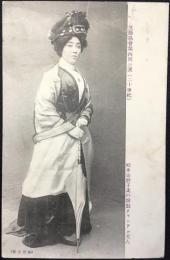 〈絵葉書〉文芸協会第四回公演(二十世紀)松井須磨子氏の扮装クランドル夫人