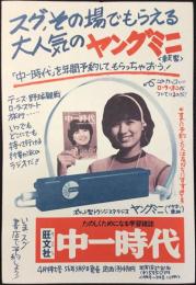 〈絵葉書〉旺文社　中一時代『スグ、その場でもらえる大人気のヤングミニ』