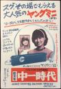 〈絵葉書〉旺文社　中一時代『スグ、その場でもらえる大人気のヤングミニ』