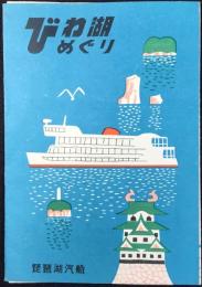 琵琶湖汽船発行『びわ湖めぐり』