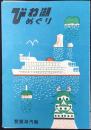 琵琶湖汽船発行『びわ湖めぐり』