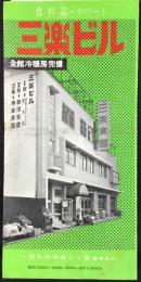 〈パンフ〉愛知県一宮市伝馬通　食料品・デパート『三楽ビル』