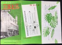 〈パンフ〉愛知県一宮市伝馬通　食料品・デパート『三楽ビル』