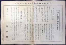 国民精神総動員・金集中運動『金を政府に売りませう』