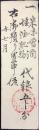 〈藩札・米切手〉尾張名古屋藩　銀五分　明治3年