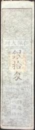 〈藩札〉伊予　大洲藩　銀拾匁　慶応4年　修成館