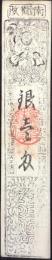 〈藩札〉三河　長沢　旗本札　南都　銀壱匁　椿井町帯屋久七請負