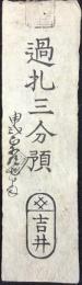 〈藩札・私札〉備後　松永　過札　三分預　吉井