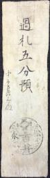 〈藩札・私札〉備後　松永　過札　五分預　吉井