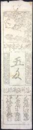 〈藩札〉広島藩　五匁