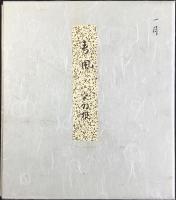 〈色紙〉名古屋表千家　吉田堯文宗匠(暁々斎紹村)『春風　突羽根』