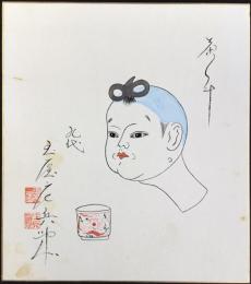 〈色紙〉九代　玉屋庄兵衛『茶運人形』