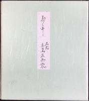 〈色紙〉九代　玉屋庄兵衛『茶運人形』