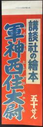 〈絵本陳列台用はさみビラ〉講談社の絵本『軍神西住大尉』