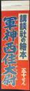〈絵本陳列台用はさみビラ〉講談社の絵本『軍神西住大尉』