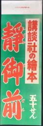 〈絵本陳列台用はさみビラ〉講談社の絵本『静御前』