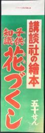 〈絵本陳列台用はさみビラ〉講談社の絵本『子供知識　花づくし』