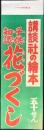 〈絵本陳列台用はさみビラ〉講談社の絵本『子供知識　花づくし』