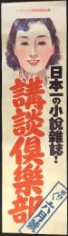 〈雑誌陳列台用はさみビラ〉日本一の小説雑誌！面白い面白い六月號『講談倶楽部』